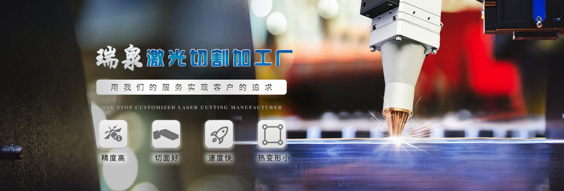 瑞泉激光切割加工廠(chǎng)